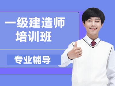 一級建造師培訓機構,一級建造師培訓機構排行榜