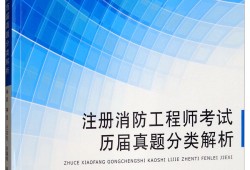 注冊(cè)消防工程師考后感注冊(cè)消防工程師考后感言怎么寫