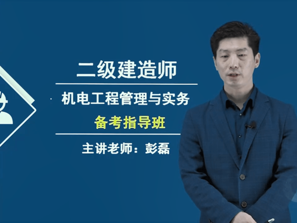 2021年二級建造師機電實務視頻,二級建造師機電實務視頻下載