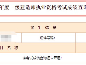 一級建造師考試成績查詢,一級建造師考試成績查詢2023