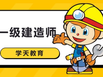 南昌一級建造師培訓,南昌一級建造師考試地點