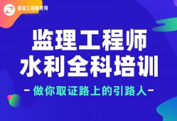水利工程總監(jiān)理工程師培訓(xùn)時間水利工程總監(jiān)理工程師培訓(xùn)