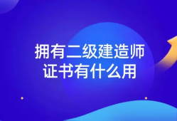 二級建造師都考什么內(nèi)容二級建造師都考什么內(nèi)容啊