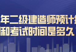 報(bào)考二級建造師費(fèi)用是多少錢,報(bào)考二級建造師費(fèi)用