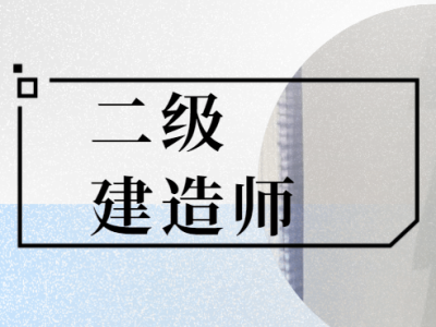 吉林二級建造師招聘,吉林省二級建造師報考條件2021考試時間