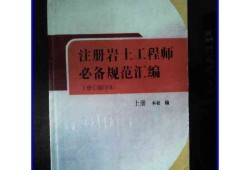 考注冊(cè)巖土工程師基礎(chǔ)要買那些書注冊(cè)巖土工程師基礎(chǔ)考試全是選擇題嗎?
