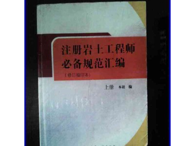 考注冊巖土工程師基礎要買那些書注冊巖土工程師基礎考試全是選擇題嗎?
