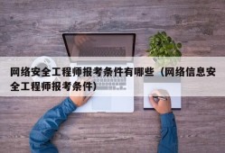信息安全工程師的日常工作總結(jié),信息安全工程師的日常