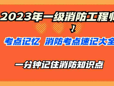 一級(jí)消防工程師官網(wǎng)教材,一級(jí)消防工程師論壇
