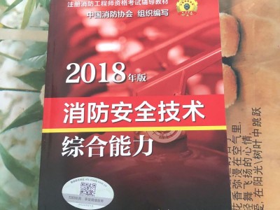 消防工程師教材23年消防工程師教材