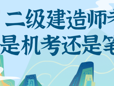 考了二級建造師有什么好處考了二級建造師有什么用