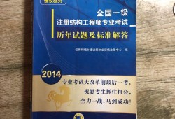 結構工程師考試時間2021結構工程師考試真題