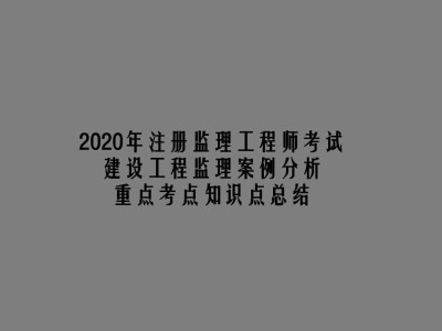 水利工程監(jiān)理工程師考試用書監(jiān)理工程師考試用書電子版