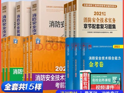 一級消防注冊工程師含金量一級消防工程師消防工程教材