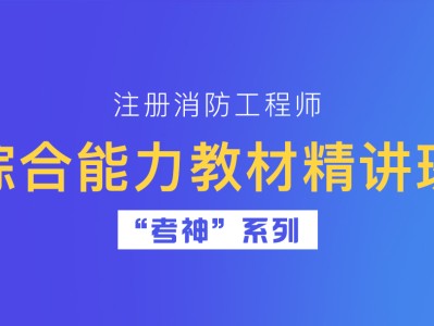 注冊一級消防工程師教材下載注冊一級消防工程師教材下載安裝