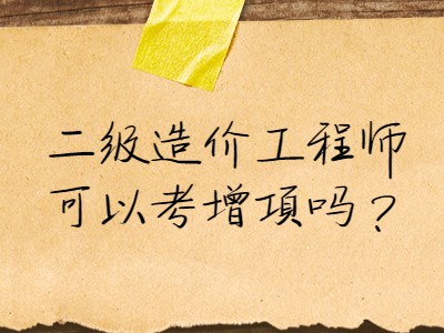 一級造價工程師增項,一級造價工程師增項考幾門