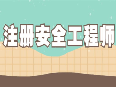 安全工程師注冊(cè)是什么意思安全工程師注冊(cè)類別
