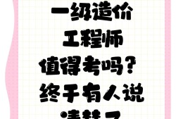一級(jí)造價(jià)工程師視頻課程網(wǎng)盤(pán),一級(jí)造價(jià)工程師視頻