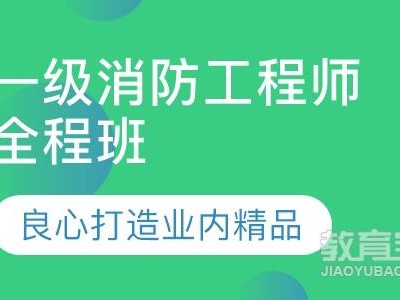 德州消防工程師培訓,德州消防工程師培訓機構排名
