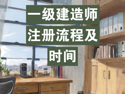 一級建造師初始注冊需多長時間,一級建造師初始注冊多長時間可以轉注冊