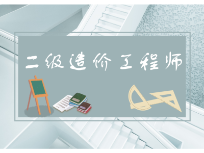 造價工程師考幾門課,造價工程師考幾門課目