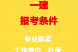 一級建造師建筑工程專業報考條件一級建造師建筑報考專業