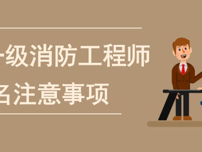 如何報(bào)考一級(jí)注冊(cè)消防工程師,渠道報(bào)名考一級(jí)消防工程師