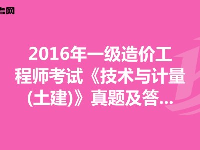 2016造價(jià)工程師案例真題及答案2016造價(jià)工程師案例真題