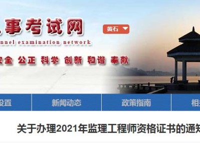 湖北省2021年監理工程師報名及考試時間湖北監理工程師報名官網