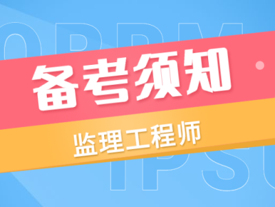 國家注冊監理工程師考試資料國家注冊監理工程師課件