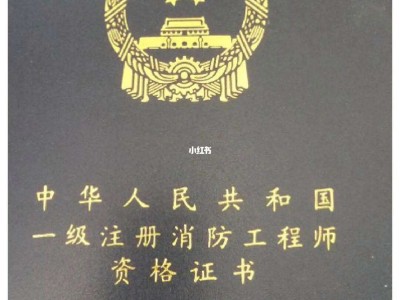 一級(jí)注冊(cè)消防工程師好考嗎,一級(jí)注冊(cè)消防工程師考試難度