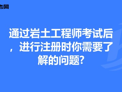 一級注冊巖土工程師合格標準一級注冊巖土工程師視頻