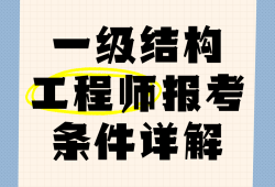 結(jié)構(gòu)工程師需要掌握的知識結(jié)構(gòu)工程師初步學習