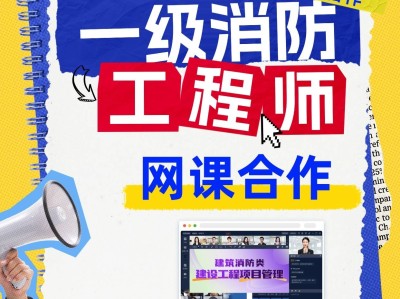 一級消防工程師培訓(xùn)機(jī)構(gòu)有哪些,一級消防工程師學(xué)習(xí)機(jī)構(gòu)