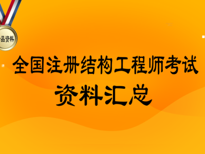 注冊結構工程師考試通過率,注冊結構工程師考試科目及時間
