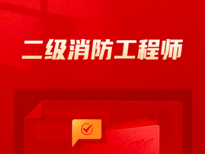 廣東二級消防工程師,國家一級注冊消防工程師