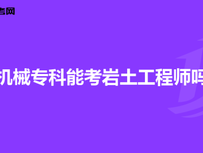 巖土工程師狼王怎么樣注冊巖土工程師一年過多少人