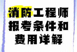 2019消防工程師成績公布時(shí)間2019年消防工程師報(bào)考