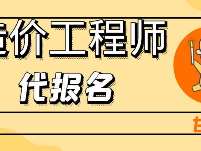 注冊造價工程師代報名2021年注冊造價工程師報考條件