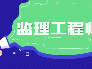 資陽監理工程師報名在哪里報名啊資陽監理工程師報名在哪里報名