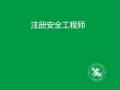 哪些單位需要注冊安全工程師證書,必須要注冊安全工程師的企業