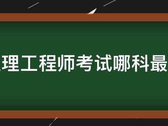 監理工程師考試哪科最難