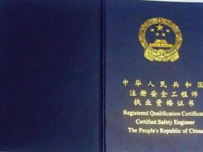 安全工程師掛靠的簡單介紹