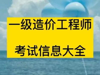 造價工程師考試報名費多少錢造價工程師考試報名費