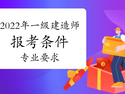 一級建造師增項報名條件,一級建造師增項報名條件要求