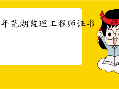 蕪湖市監理工程師招聘信息蕪湖市監理工程師招聘