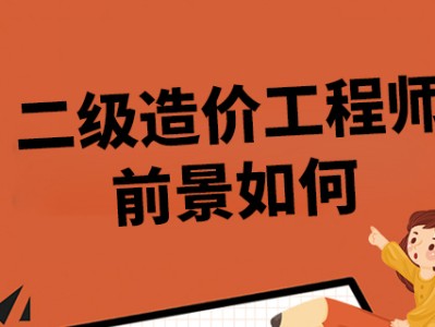 造價工程師發展前景論文造價工程師發展前景