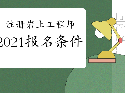 注冊(cè)巖土工程師業(yè)績(jī)每年注冊(cè)巖土工程師成績(jī)幾年滾動(dòng)
