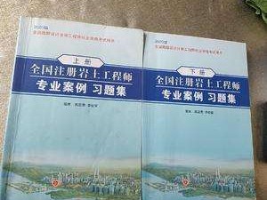 2020巖土工程師基礎(chǔ)知識(shí)2020巖土工程師基礎(chǔ)知識(shí)真題