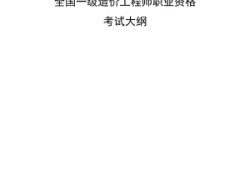 一級(jí)造價(jià)工程師考試大綱的簡(jiǎn)單介紹